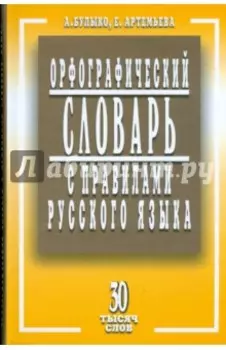 Орфографический словарь с правилами русского языка. 30 тысяч слов