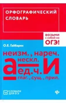 Орфографический словарь. Возьми с собой на ОГЭ!