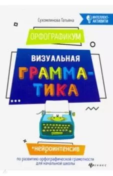 ОрфографикУМ. Визуальная грамматика