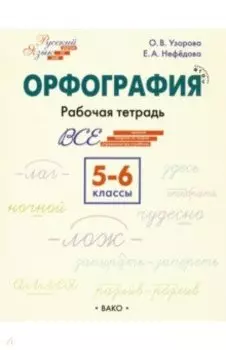 Орфография. 5-6 классы. Рабочая тетрадь. ФГОС