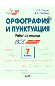 Русский язык. 7 класс. Орфография и пунктуация. Рабочая тетрадь. ФГОС