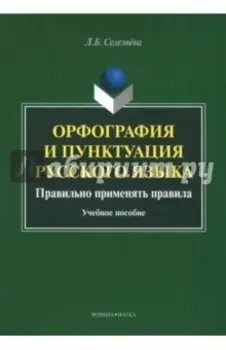 Орфография и пунктуация русского языка. Правильно применять правила. Учебное пособие