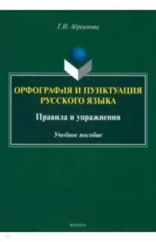 Орфография и пунктуация русского языка. Правила и упражнения. Учебное пособие
