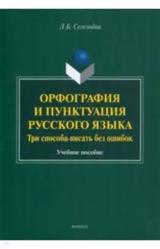Орфография и пунктуация русского языка. Три способа писать без ошибок. Учебное пособие