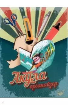 Органайзер Акула