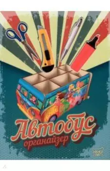 Органайзер Автобус