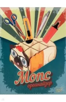 Органайзер Мопс