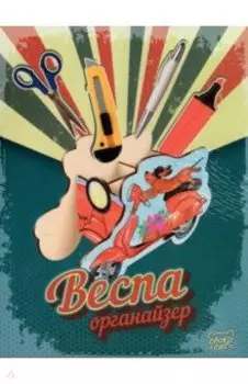 Органайзер Веспа