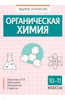Органическая химия. 10-11 классы