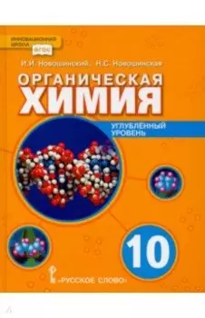 Органическая химия. 10 класс. Учебное пособие. Углублённый уровень