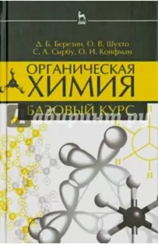 Органическая химия. Базовый курс. Учебное пособие