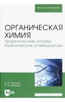 Органическая химия. Книга 1. Теоретические основы. Ациклические углеводороды