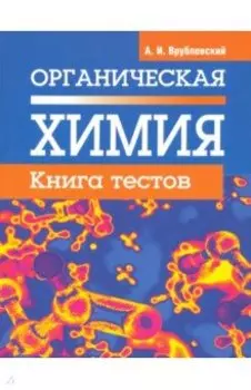 Органическая химия. Книга тестов