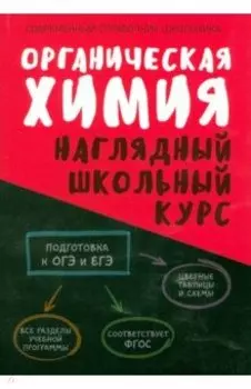 Органическая химия. Наглядный школьный курс