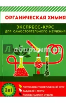 Органическая химия. Поурочный теоретический курс, задания и тесты, комментарии и ответы