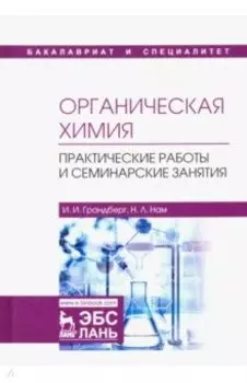 Органическая химия. Практические работы и семинарские занятия