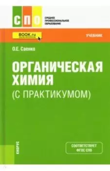Органическая химия (с практикумом). Учебник