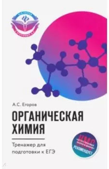 Органическая химия. Тренажер для подготовки к ЕГЭ
