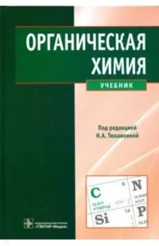 Органическая химия. Учебник
