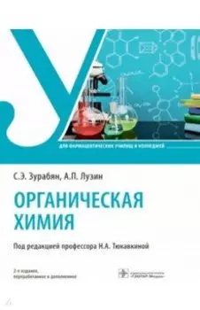 Органическая химия. Учебник