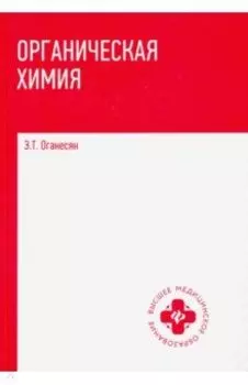 Органическая химия. Учебник