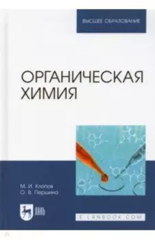 Органическая химия. Учебник