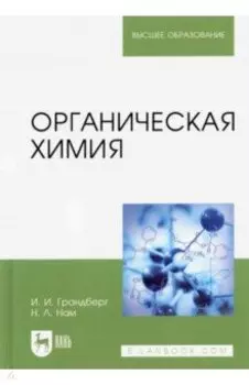 Органическая химия. Учебник для вузов