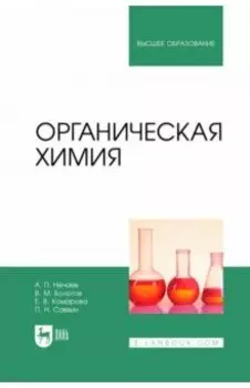 Органическая химия. Учебник для вузов