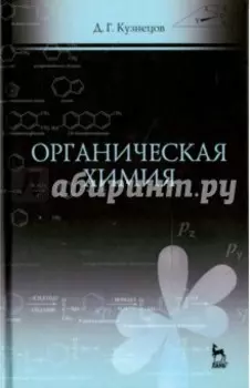 Органическая химия. Учебное пособие