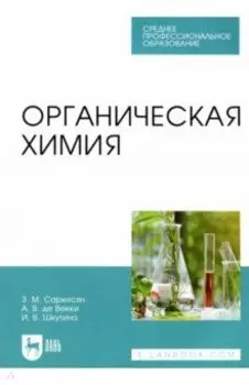 Органическая химия. Учебное пособие для СПО