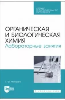 Органическая и биологическая химия. Лабораторные занятия. Учебное пособие для СПО