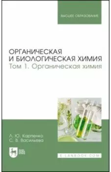 Органическая и биологическая химия. Том 1. Органическая химия. Учебник для вузов