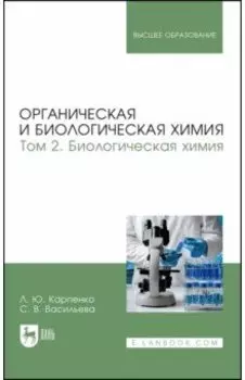 Органическая и биологическая химия. Том 2. Биологическая химия. Учебник для вузов