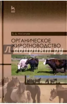 Органическое животноводство. Учебное пособие