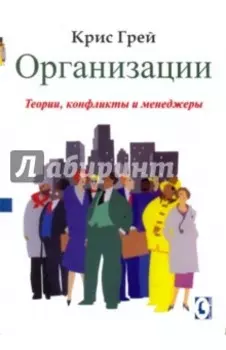 Организации. Теории, конфликты и менеджеры