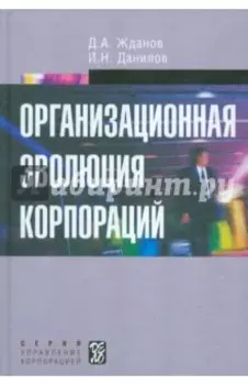 Организационная эволюция корпораций