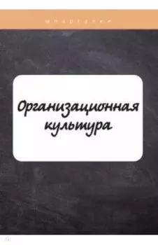 Организационная культура