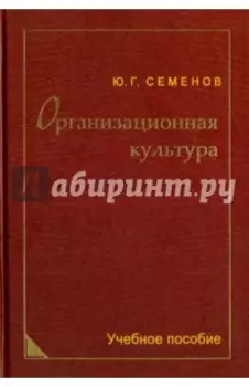 Организационная культура. Учебное пособие