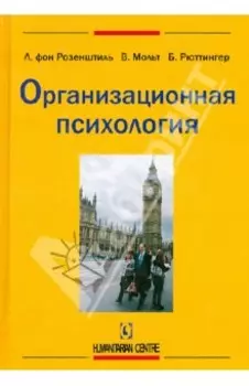 Организационная психология