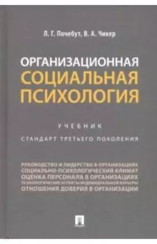Организационная социальная психология. Учебник