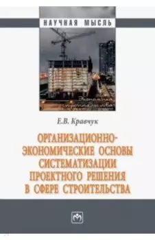 Организационно-экономические основы систематизации проектного решения в сфере строительства