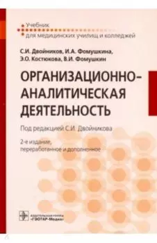 Организационно-аналитическая деятельность. Учебник
