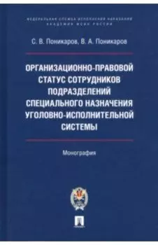 Организационно-правовой статус сотрудников подразделений специального назначения УИС. Монография