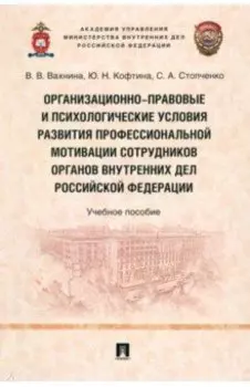 Организационно-правовые и психологические условия развития профессиональной мотивации сотрудников