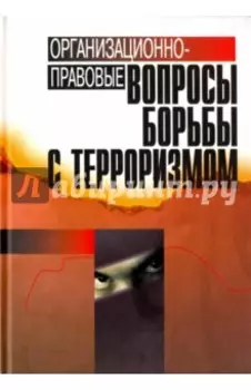 Организационно-правовые вопросы борьбы с терроризмом
