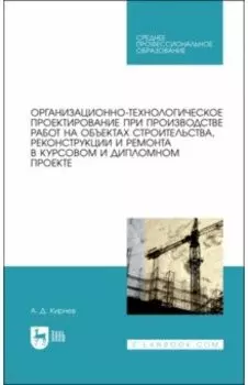 Организационно-технологическое проектирование при производстве работ на объектах строительства