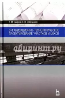 Организационно-технологическое проектирование участков и цехов. Учебное пособие