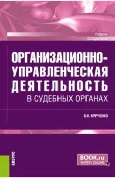 Организационно-управленческая деятельность в судебных органах. Учебник