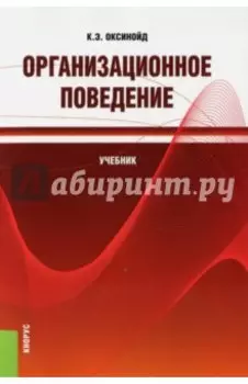 Организационное поведение (для бакалавров). Учебник