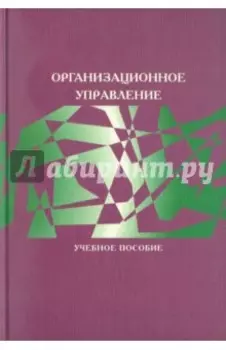 Организационное управление. Учебное пособие для вузов